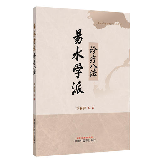 易水学派诊疗八法 李福海 易水学派研究系列丛书 系统提炼出八种核心诊疗大法 架构清晰 论证严谨 9787524703501中国中医药出版社 商品图1