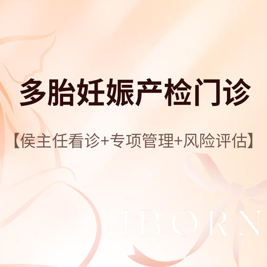 侯主任_多胎妊娠产检门诊 商品图0