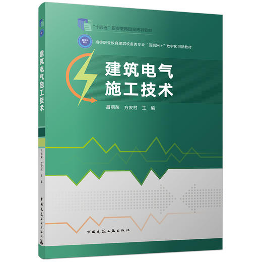 建筑电气施工技术 商品图0