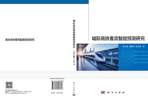 城际高铁客流智能预测研究 商品图3