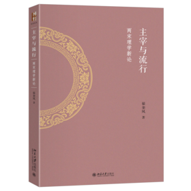 主宰与流行：两宋理学新论 翟奎凤 著   北京大学出版社