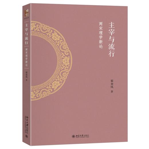 主宰与流行：两宋理学新论 翟奎凤 著   北京大学出版社 商品图0