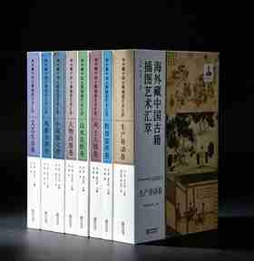 【重磅特惠】《海外藏中国古籍插图艺术汇萃》，16开，精装，全8册，吴浚、李艾东主编，深圳出版社2025年12月一版一印，2408页，定价2990，售价1199元。