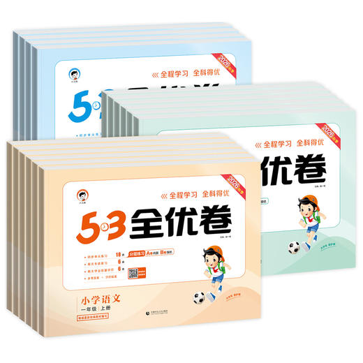 2026秋53天天练小学全优卷语文数学英语一二三四五六年级上册任选人教版小学同步练习单元卷期末卷真题卷 商品图3