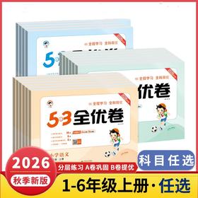 2026秋53天天练小学全优卷语文数学英语一二三四五六年级上册任选人教版小学同步练习单元卷期末卷真题卷