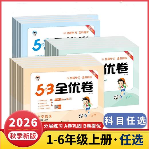 2026秋53天天练小学全优卷语文数学英语一二三四五六年级上册任选人教版小学同步练习单元卷期末卷真题卷 商品图0