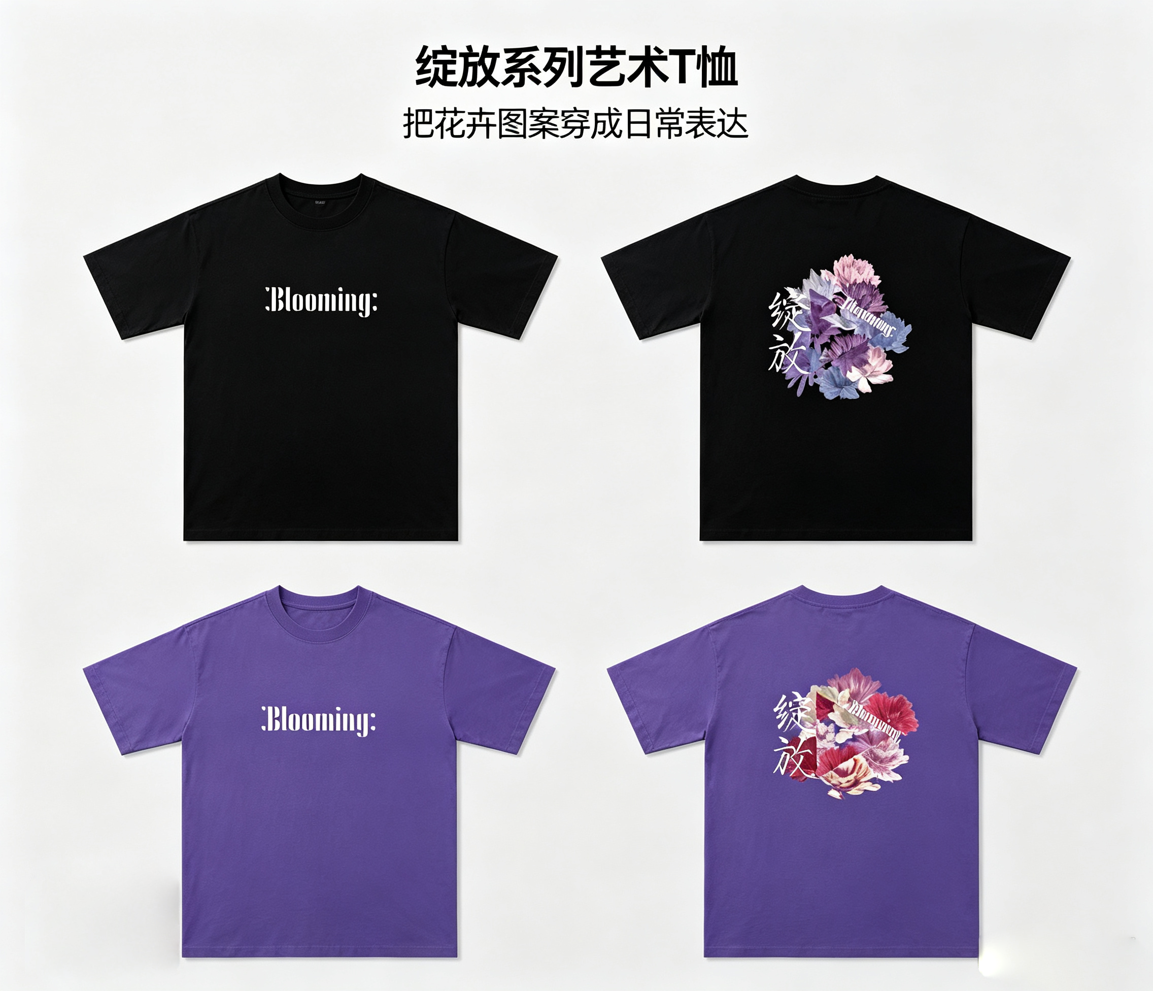 【“绽放”主题限量版】T恤（第三届全国大学生美术作品展览文创）