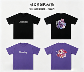 【“绽放”主题限量版】T恤（第三届全国大学生美术作品展览文创）