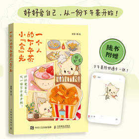 一个人的下午茶小“食”光 下午茶甜品饮品烘焙漫画绘本 食物美食轻心理解压生活漫画 一人食食谱独居手绘美食插画
