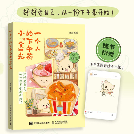 一个人的下午茶小“食”光 下午茶甜品饮品烘焙漫画绘本 食物美食轻心理解压生活漫画 一人食食谱独居手绘美食插画 商品图0