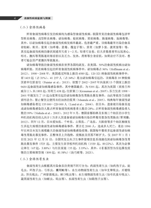 食源性疾病监测与溯源 王伟 董银苹 李凤琴 9787030846747 商品图12