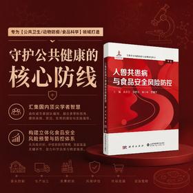 人兽共患病与食品安全风险防控 吴永宁等 9787030856890