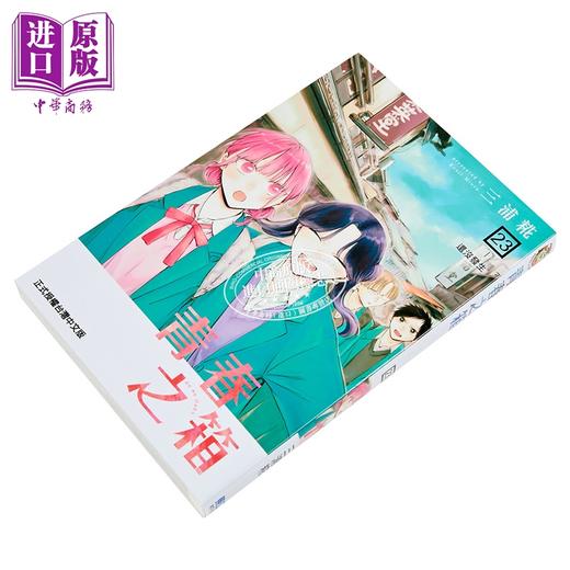 【中商原版】漫画 青春之箱 第23集 三浦糀 台版漫画书 东立出版 商品图1