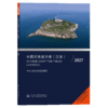 中国沿海潮汐表（江苏）2027 商品缩略图2