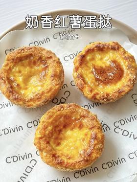 【12月+】营养辅食---奶香红薯蛋挞