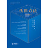 法律方法（第54卷）陈金钊 谢晖主编 法律出版社 商品缩略图1