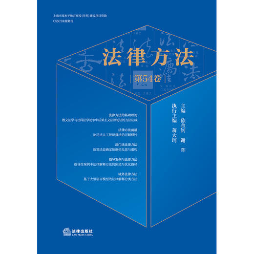 法律方法（第54卷）陈金钊 谢晖主编 法律出版社 商品图1