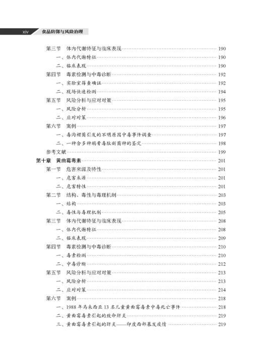 食品防御与风险治理 谢剑炜 吴永宁 9787030846723 商品图13
