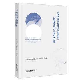迈向现代化的民事执行：制度变革与前沿议题    华东政法大学执行法研究中心 编  法律出版社