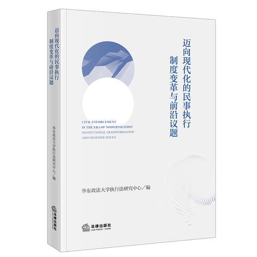 迈向现代化的民事执行：制度变革与前沿议题    华东政法大学执行法研究中心 编  法律出版社 商品图0