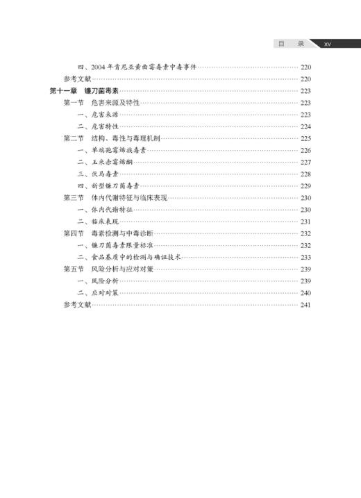食品防御与风险治理 谢剑炜 吴永宁 9787030846723 商品图14