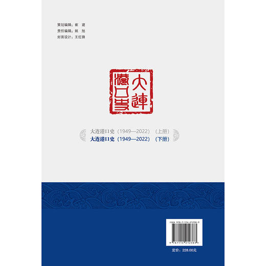 大连港口史（1949—2022）（下册） 商品图1