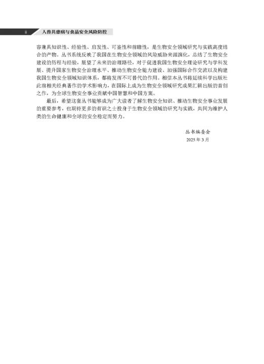 人兽共患病与食品安全风险防控 吴永宁等 9787030856890 商品图2