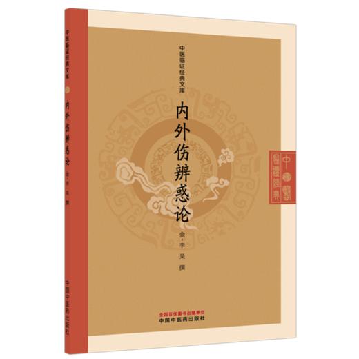 内外伤辨惑论 中医临证经典文库 金 李杲 撰 本书共三卷 主要讨论内伤和外感两大病类的病因病状脉象治法等问题 中国中医药出版社 商品图1