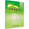 方剂学笔记(第2版)  杨勇 韩旭华 9787030241900 商品缩略图0