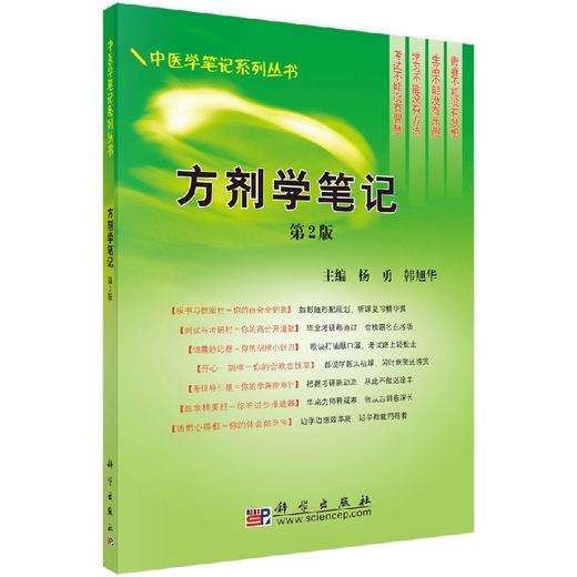 方剂学笔记(第2版)  杨勇 韩旭华 9787030241900 商品图0