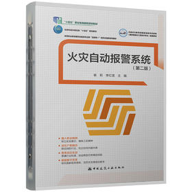 火灾自动报警系统（第二版）