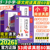 2026秋季53小学基础练语文阅读真题60篇一二三四五六年级上册人教版阅读理解强化训练人教版同步练习 商品缩略图0
