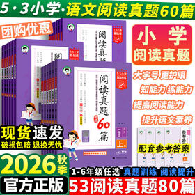 2026秋季53小学基础练语文阅读真题60篇一二三四五六年级上册人教版阅读理解强化训练人教版同步练习