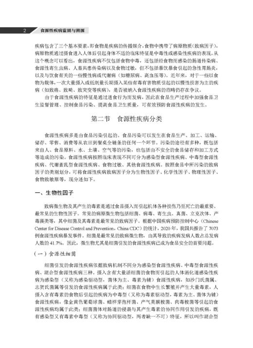 食源性疾病监测与溯源 王伟 董银苹 李凤琴 9787030846747 商品图10