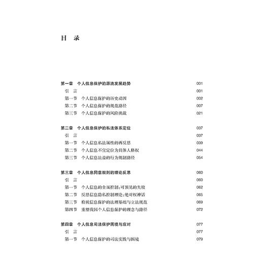 个人信息保护法原理：权利保护与数据流通 金耀 著 法律出版社 商品图2