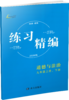 2026 练习精编 中国历史、道德与法治 九全 商品缩略图2