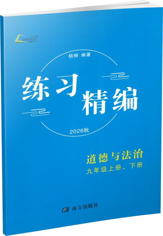 2026 练习精编 中国历史、道德与法治 九全 商品图2
