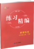 2026 练习精编 中国历史、道德与法治 九全 商品缩略图1