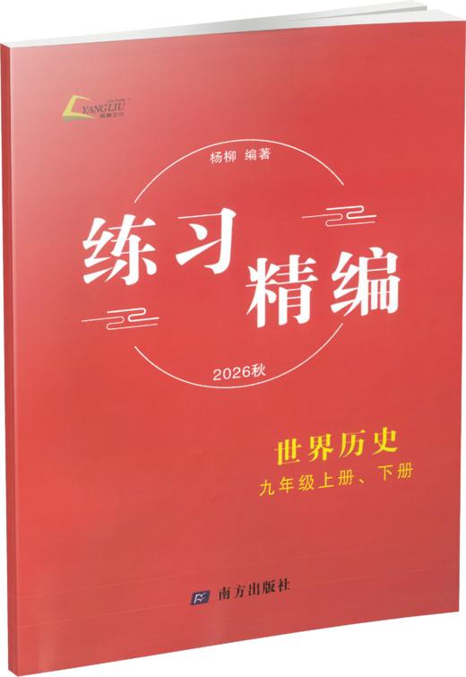 2026 练习精编 中国历史、道德与法治 九全 商品图1
