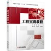 工程实训教程 商品缩略图0