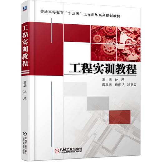 工程实训教程 商品图0