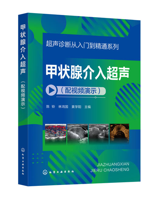 甲状腺介入超声（配视频演示） 商品图1