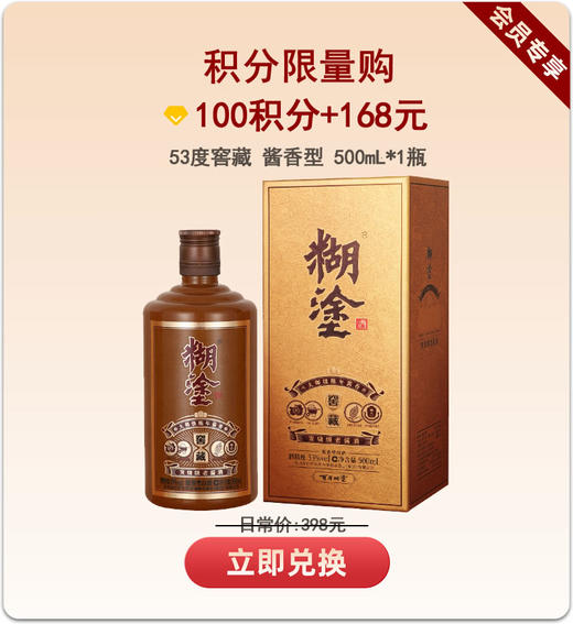 （积分限定）百年糊涂酱香型白酒 53度500ml  糊涂酒窖藏 商品图0