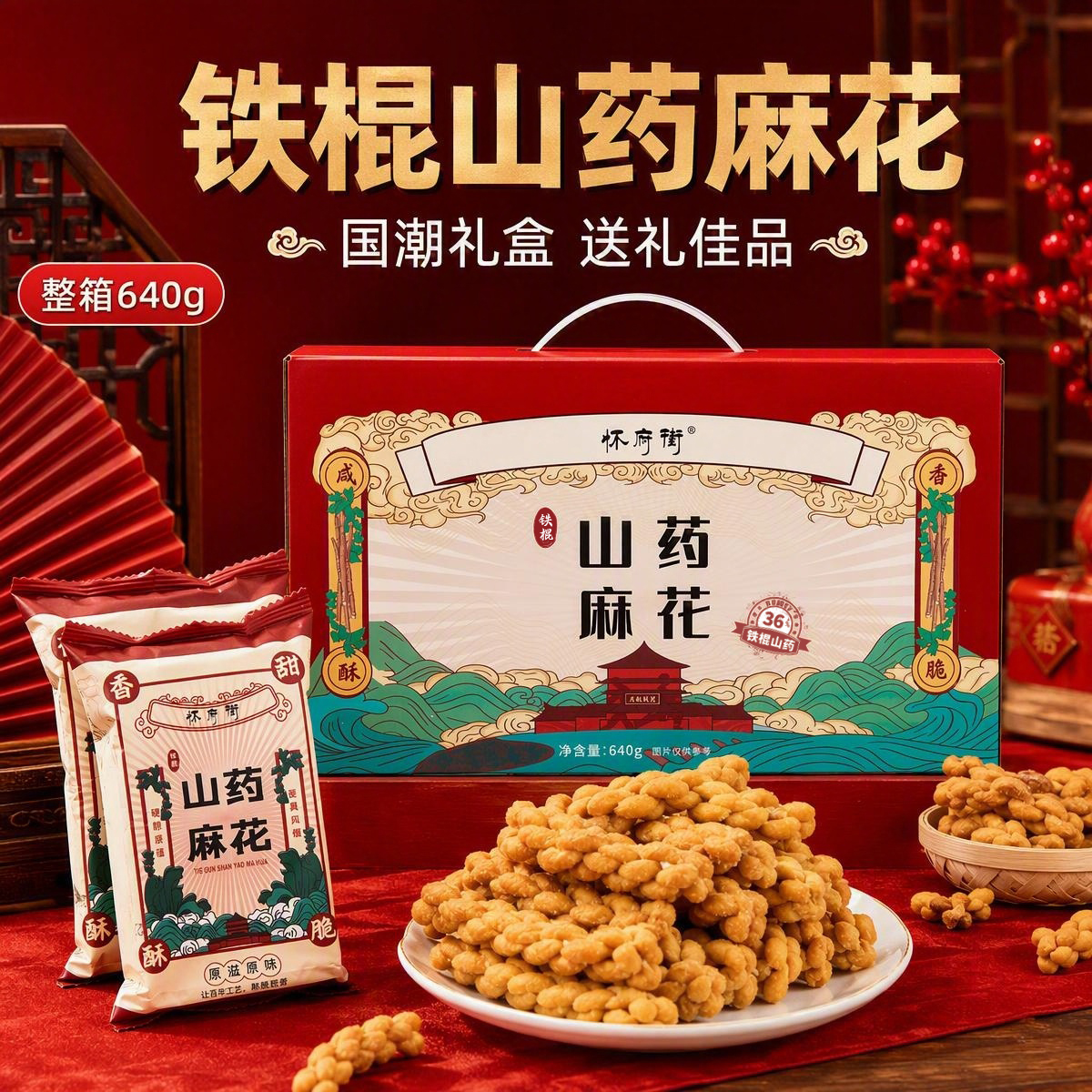 怀府街｜铁棍山药麻花独立包装休闲零食 口口香脆酥香不腻640g/1080g（喜悦分享）