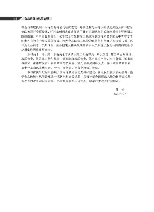 食品防御与风险治理 谢剑炜 吴永宁 9787030846723 商品图7