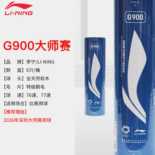 李宁羽毛球G900深圳大师赛限定版飞行稳定耐打比赛用球六只装鹅毛球 商品图1