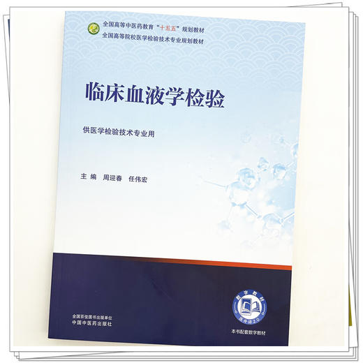 临床血液学检验 周迎春 任伟宏 主编 全国高等中医药教育十五五规划教材全国高等院校医学检验技术专业规划教材中国中医药出版社 商品图3