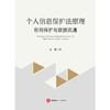 个人信息保护法原理：权利保护与数据流通 金耀 著 法律出版社 商品缩略图1
