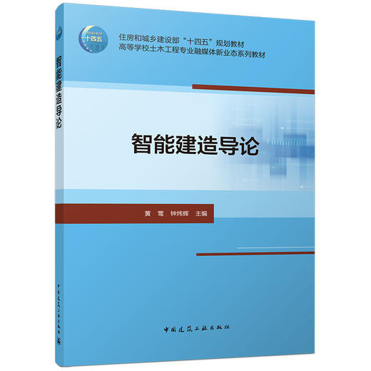 智能建造导论 商品图0
