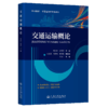 交通运输概论 商品缩略图2